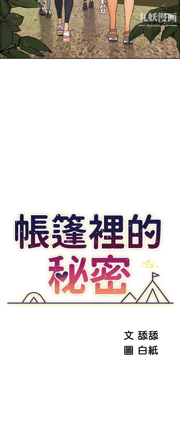 帐篷里的秘密第1话-动机不纯的露「淫」