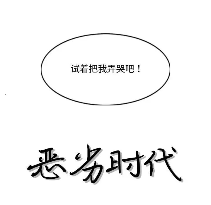恶劣时代第6话