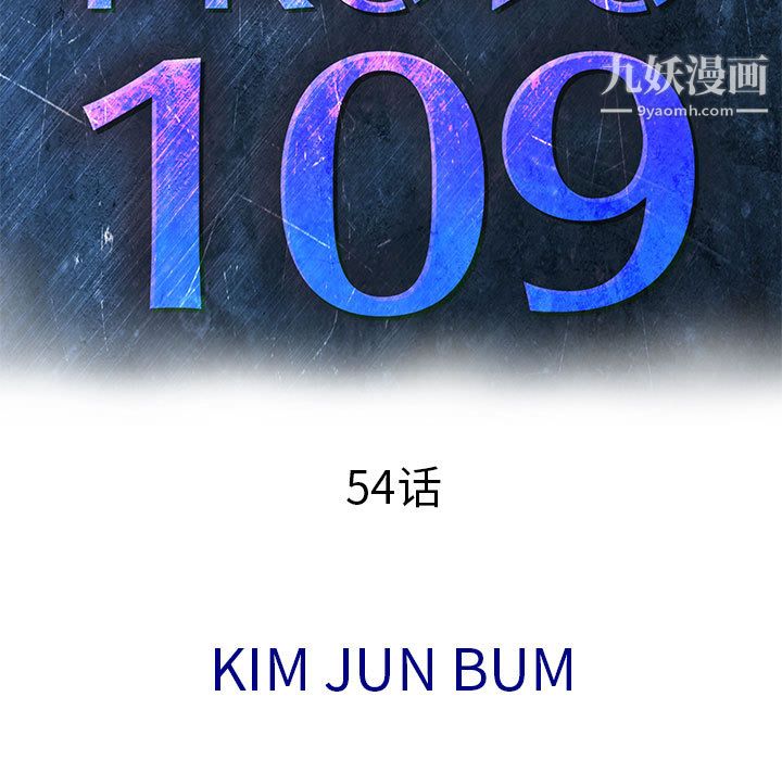 PROTO109第54话