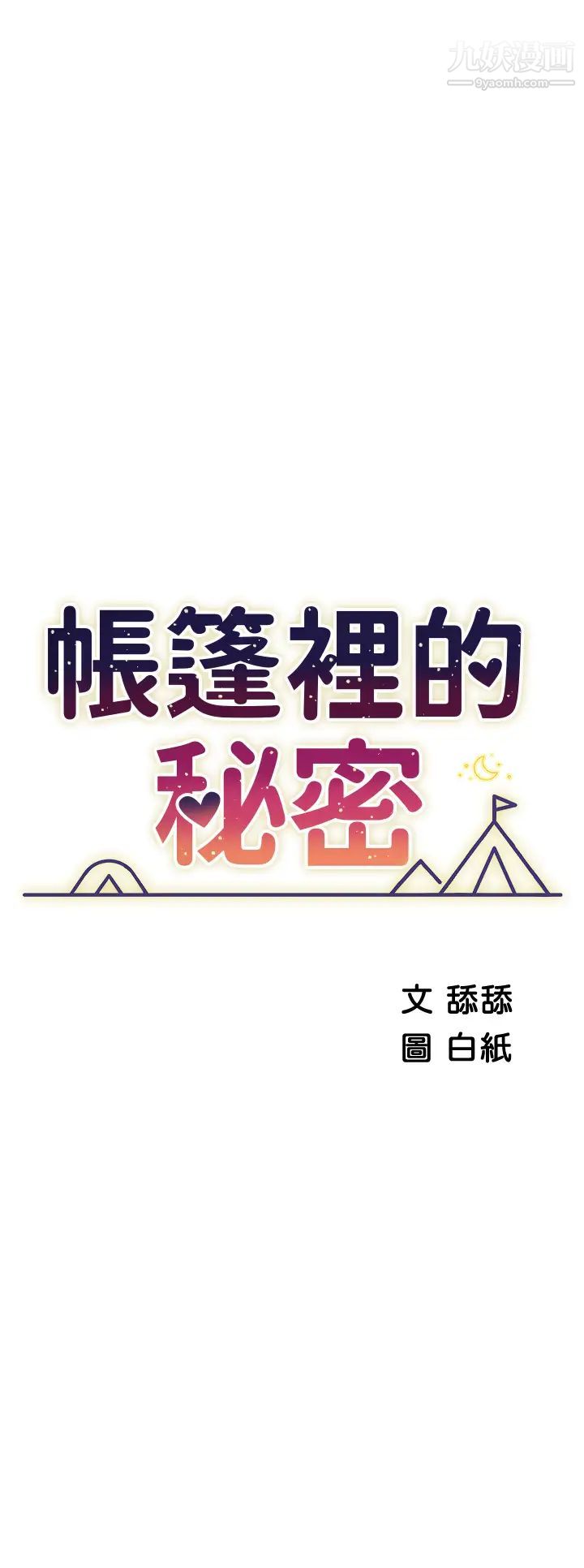 帐篷里的秘密第16话-含到我满意为止