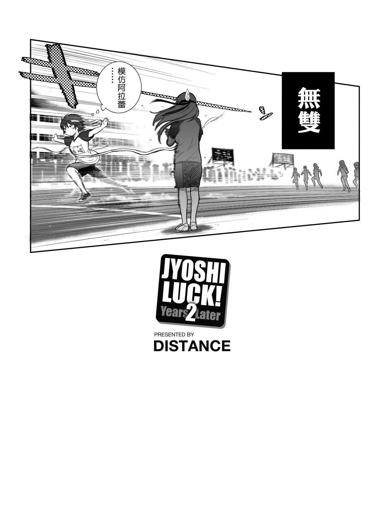[DISTANCE]じょしラク!～2YearsLater～[黑条修正][未来数位中文][DISTANCE]じょしラク!～2YearsLater～[黑条修正][未来数位中文]