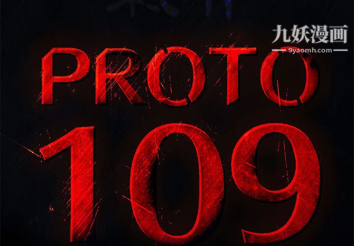 PROTO109第56话