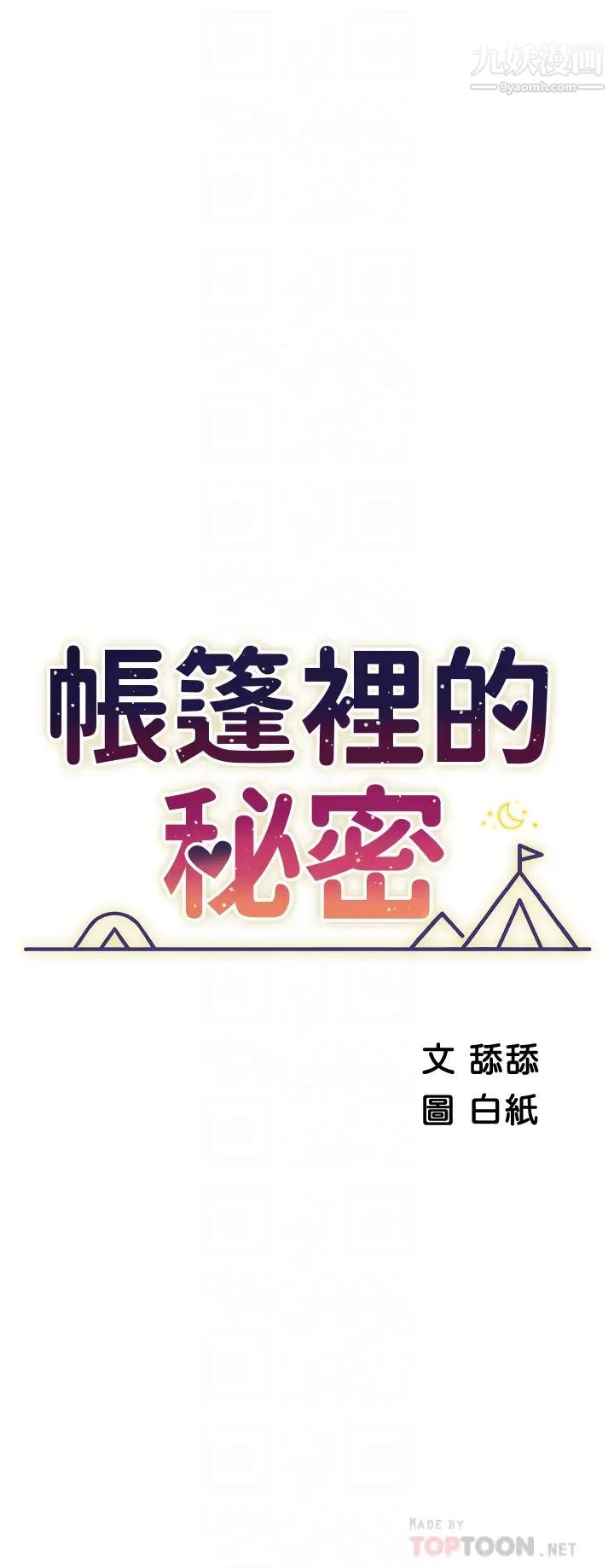 帐篷里的秘密第21话-用69体位深入品嚐