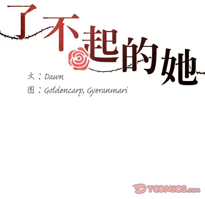 了不起的她第5话