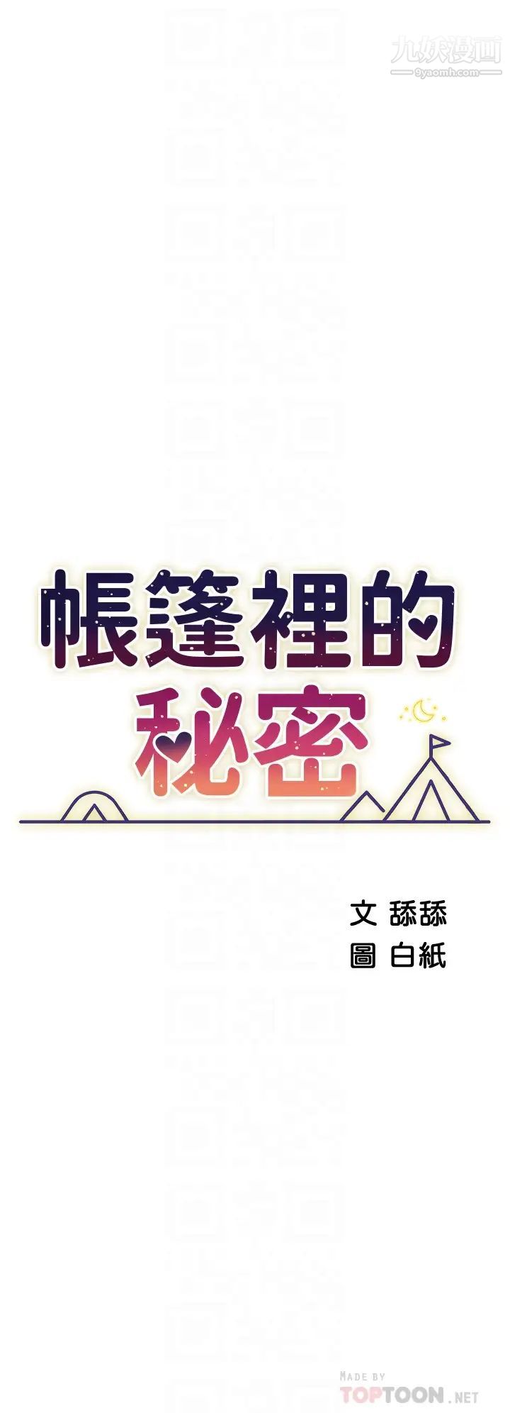 帐篷里的秘密第27话-越夜越风骚