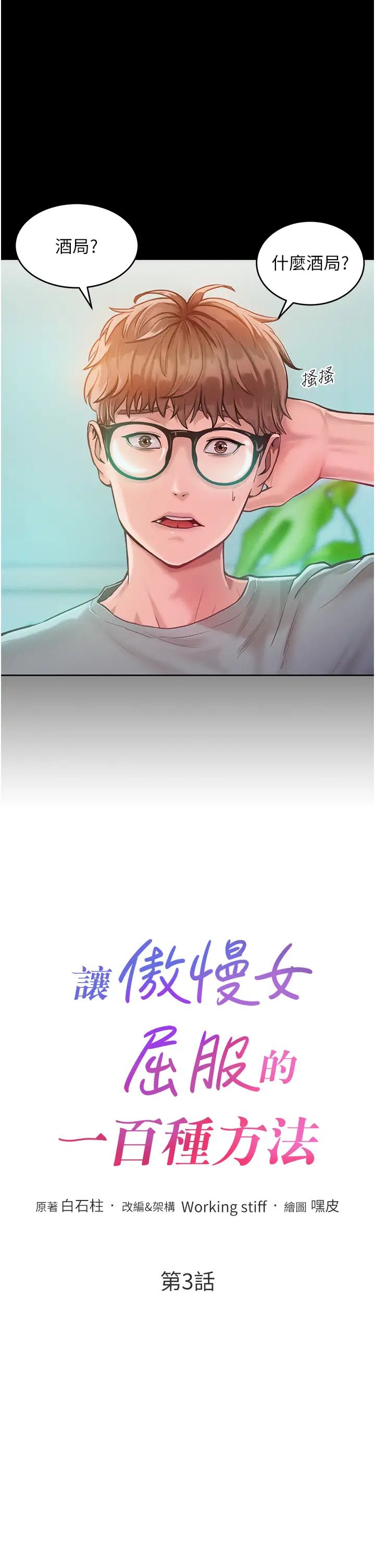 让傲慢女屈服的一百种方法第3话-融化女心的调情高手