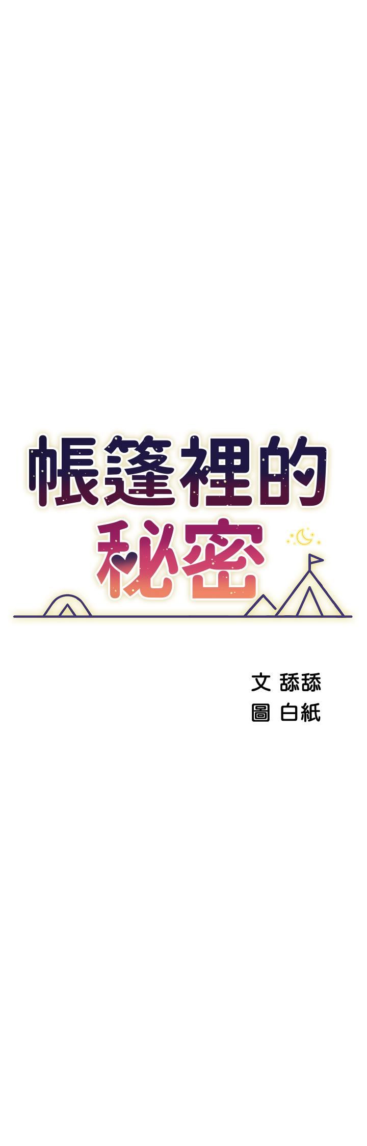 帐篷里的秘密第49话-在浴室里深情缠绵