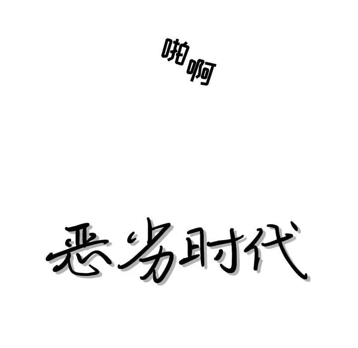 恶劣时代第36话