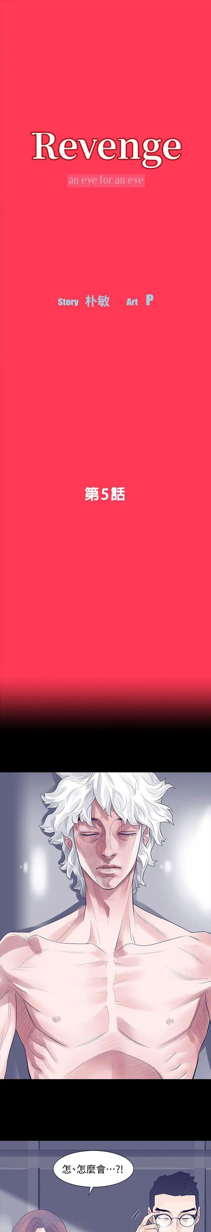 Revenge[復仇无删减]第5话-扑朔迷离