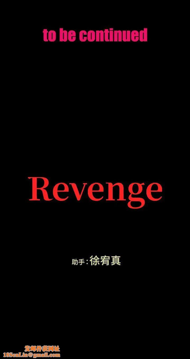 Revenge[復仇无删减]第5话-扑朔迷离
