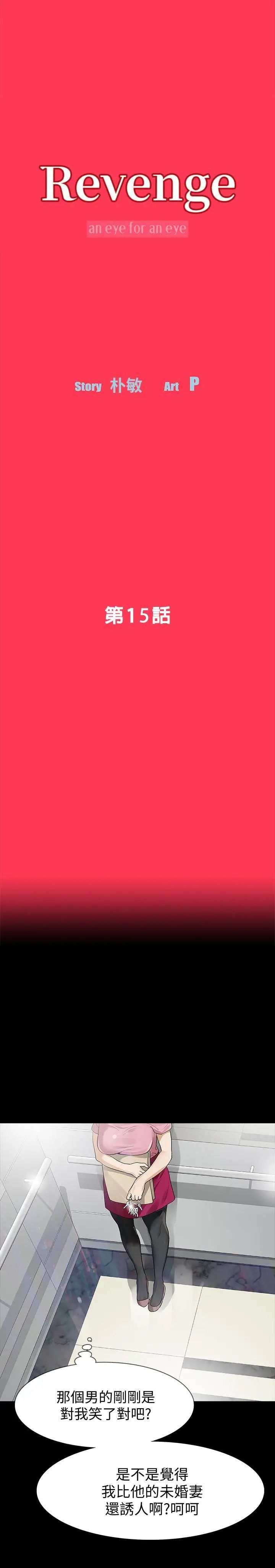 Revenge[復仇无删减]第15话-被别人看到怎么办