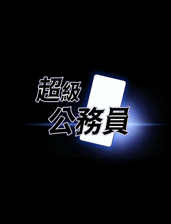 超级公务员第34话-拥有顶级条件的新猎物