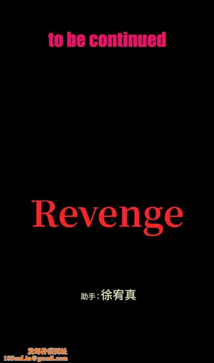 Revenge[復仇无删减]第17话-好东西要和好朋友分享