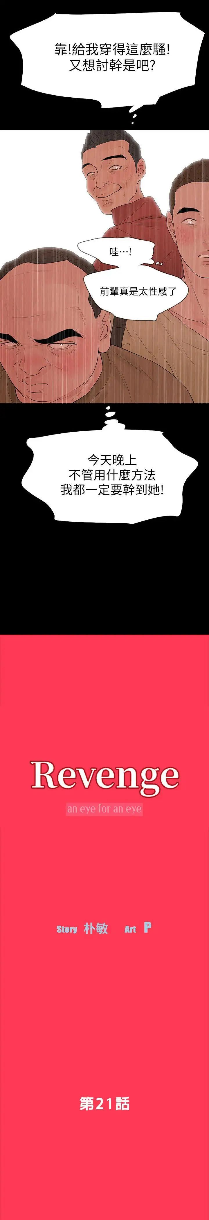 Revenge[復仇无删减]第21话-还没爽够怎么能走