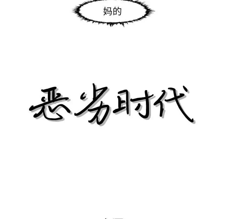 恶劣时代第48话