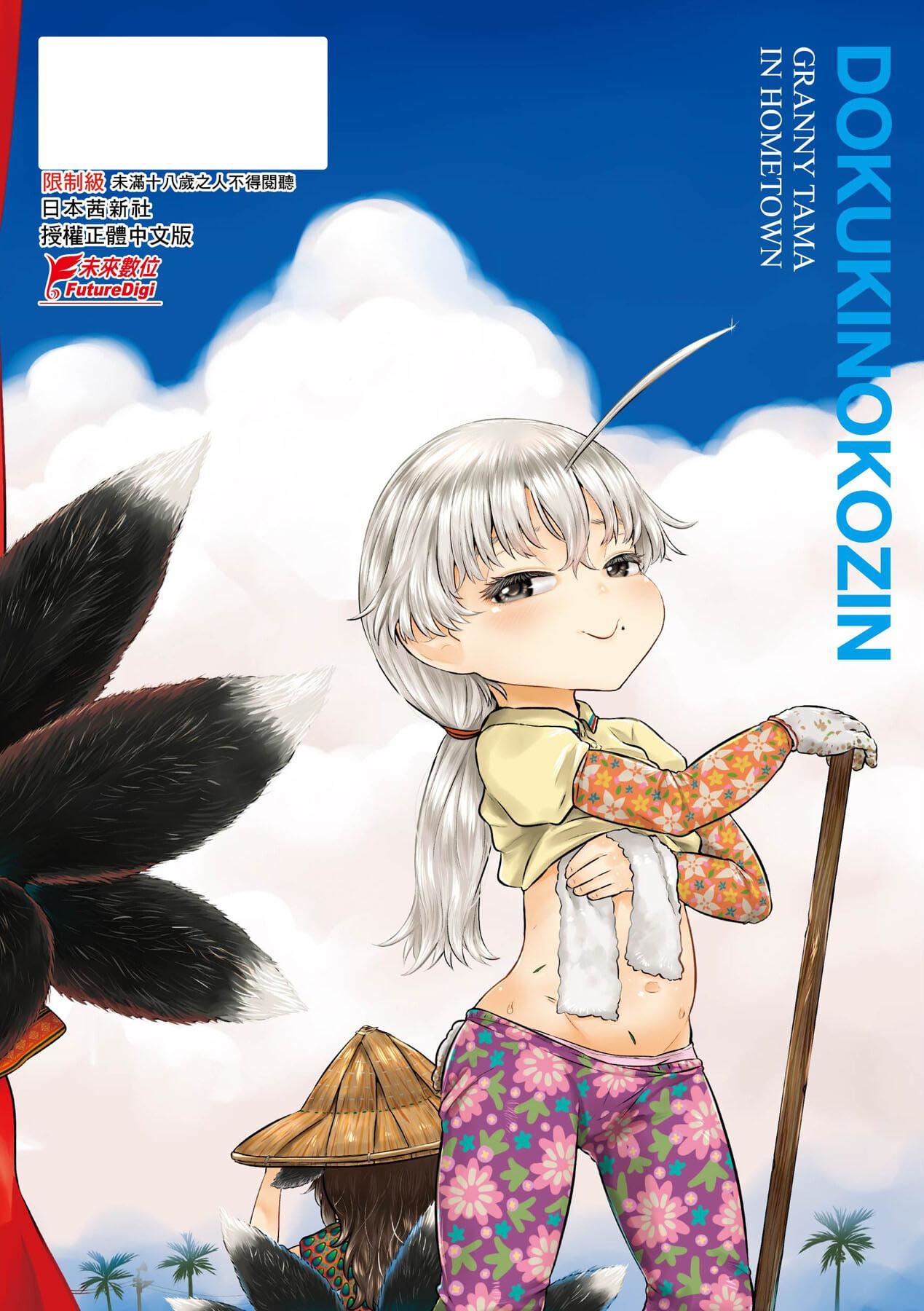 [未来数位][毒茸人]故郷の珠婆様[中国翻訳][DL版][未来数位][毒茸人]故郷の珠婆様[中国翻訳][DL版]