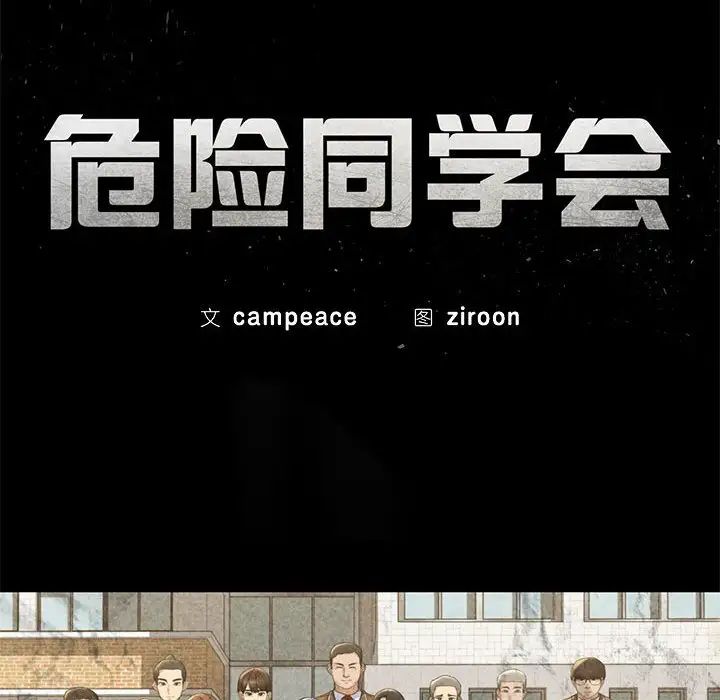 危险同学会第5话