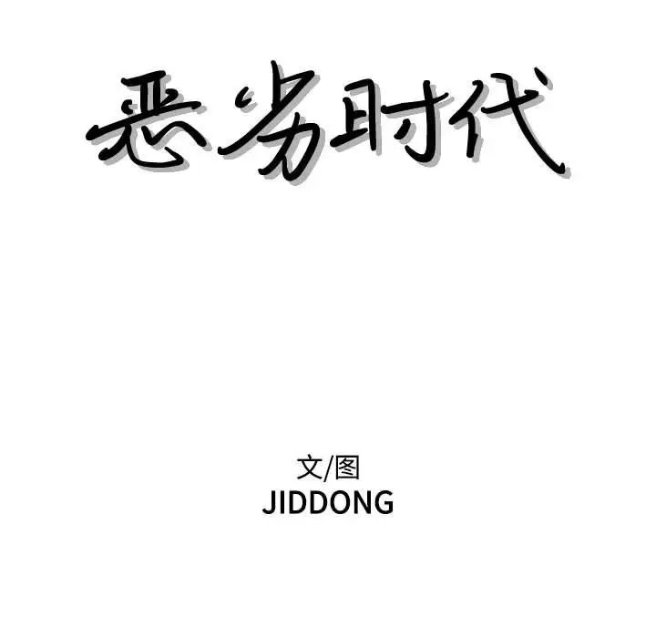 恶劣时代第65话