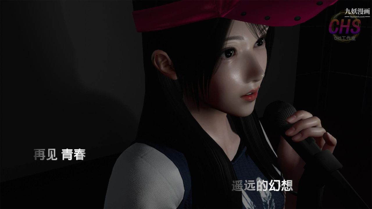 再见青春[3D]第08话