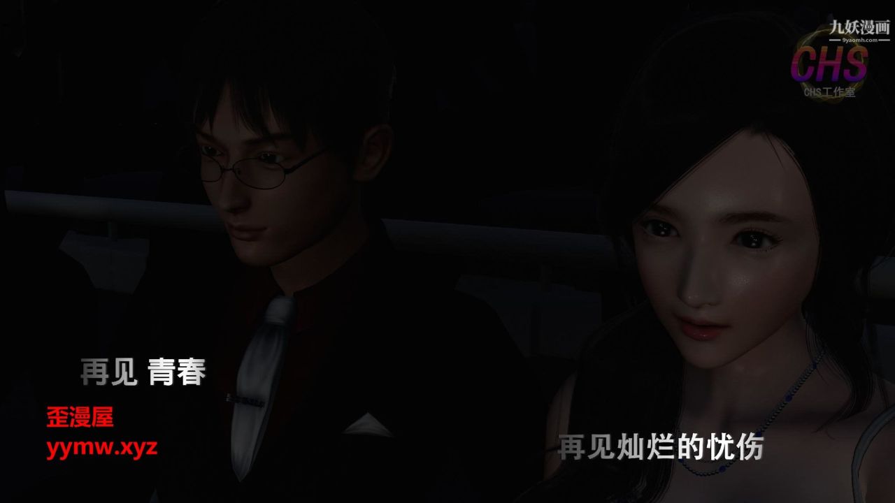 再见青春[3D]第08话