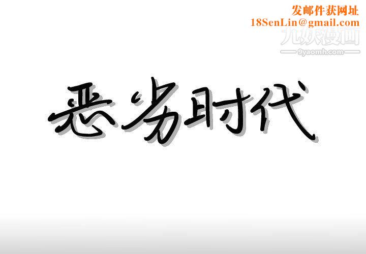 恶劣时代第76话