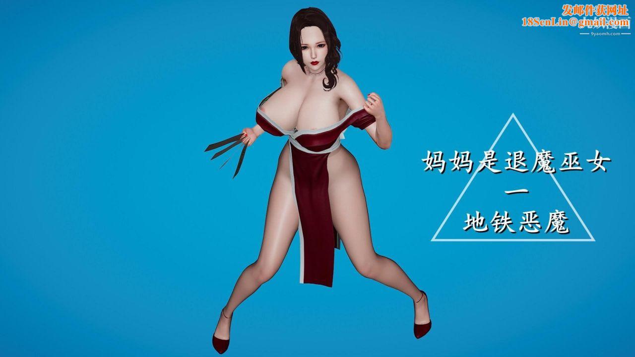 我的妈妈是退魔巫女[3D]01-地铁恶魔【第01话】