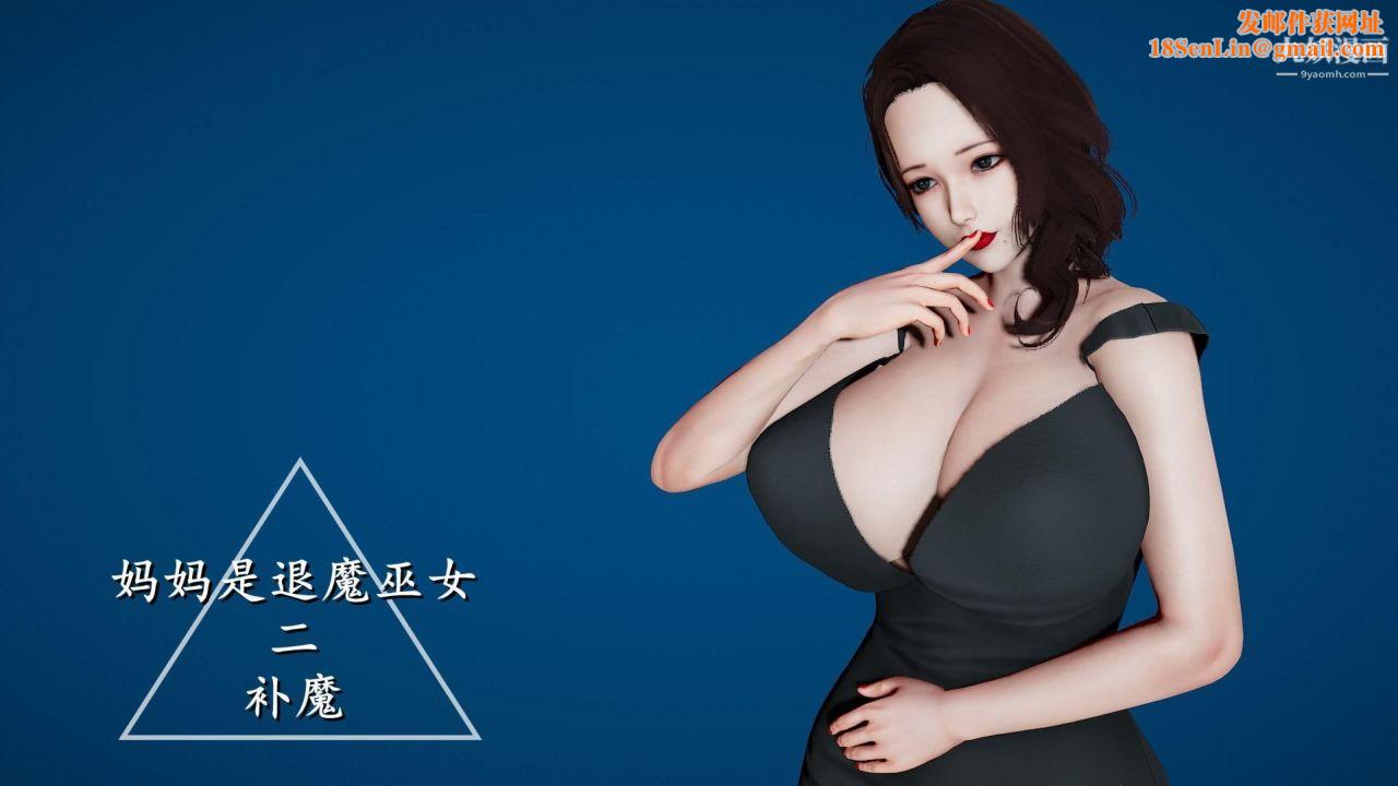 我的妈妈是退魔巫女[3D]02-补魔【第01话】