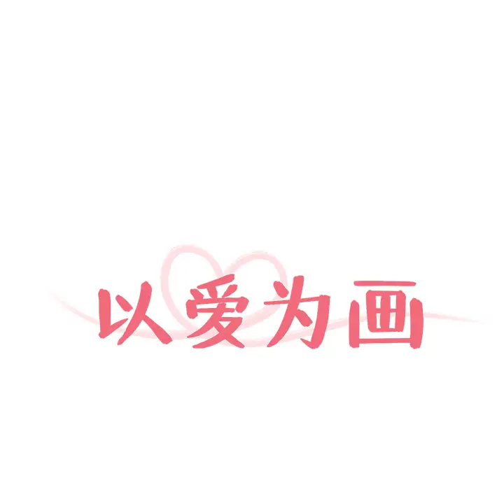 以爱为画第1话