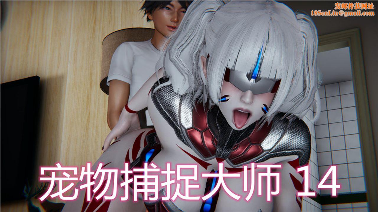 [3D]新宠物捕捉大师第14话