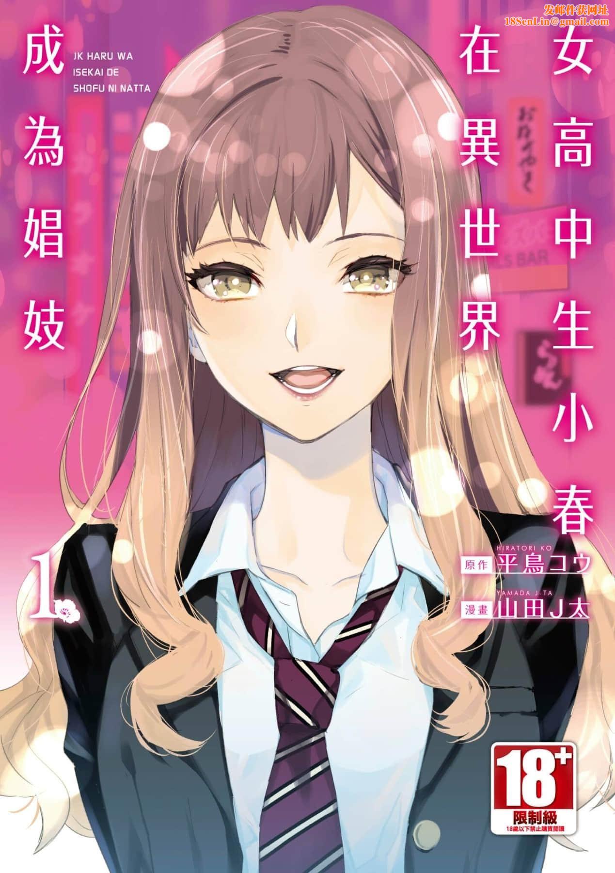 [山田J太,平鸟コウ]JKハルは异世界で娼妇になった＼女高中生小春在异世界成为娼妓[DL][中国翻訳][山田J太,平鸟コウ]JKハルは异世界で娼妇になった＼女高中生小春在异世界成为娼妓[DL][中国翻訳]