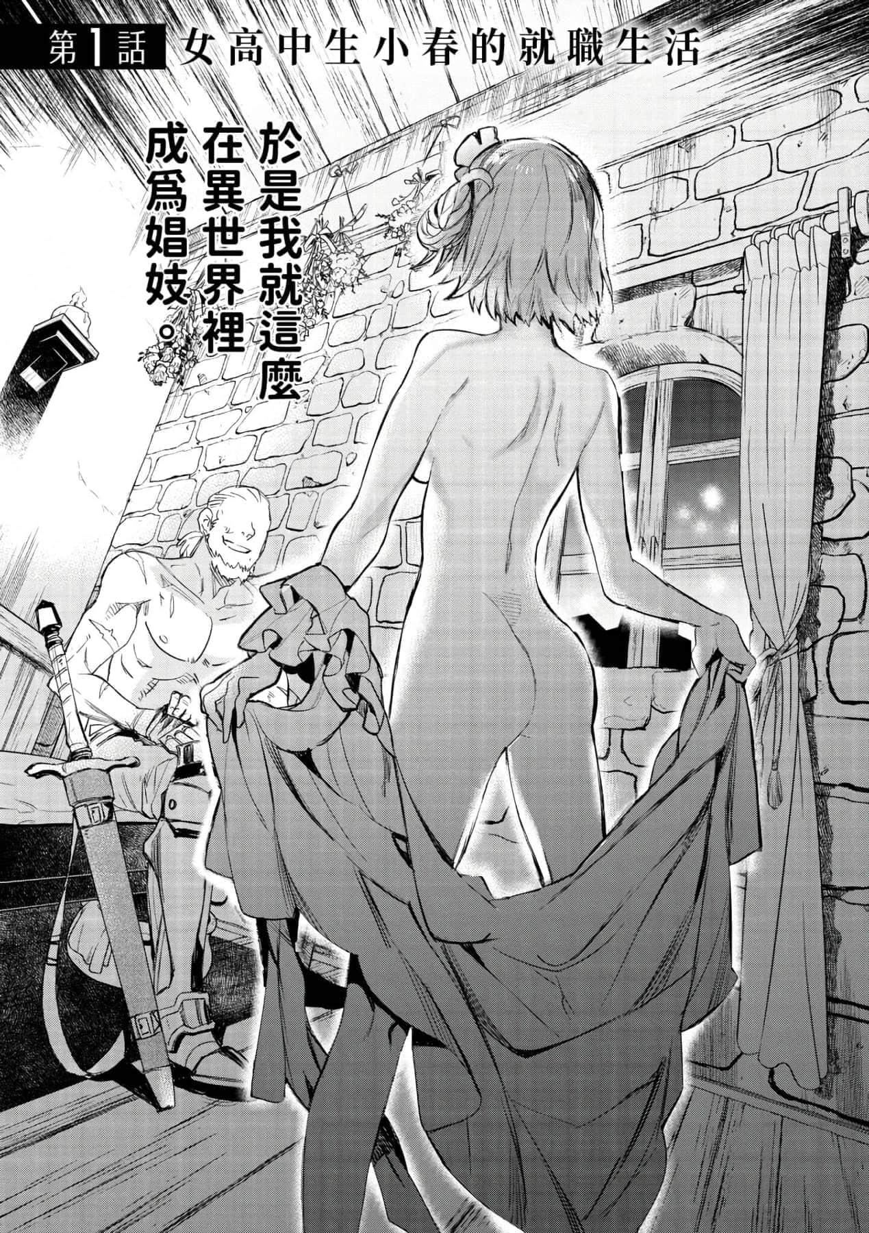 [山田J太,平鸟コウ]JKハルは异世界で娼妇になった＼女高中生小春在异世界成为娼妓[DL][中国翻訳][山田J太,平鸟コウ]JKハルは异世界で娼妇になった＼女高中生小春在异世界成为娼妓[DL][中国翻訳]