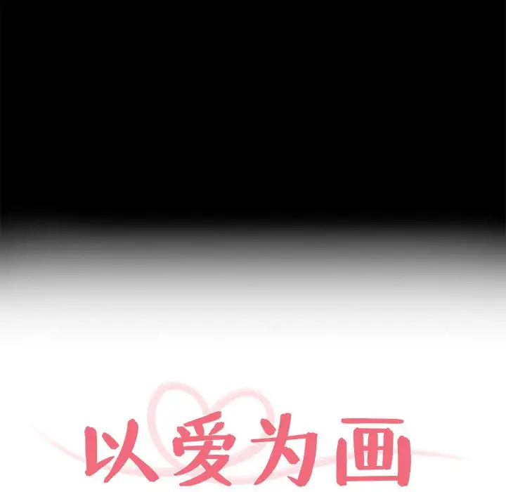 以爱为画第31章