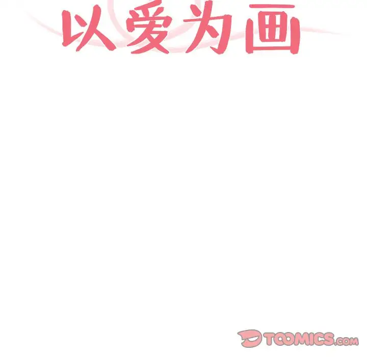 以爱为画第32章