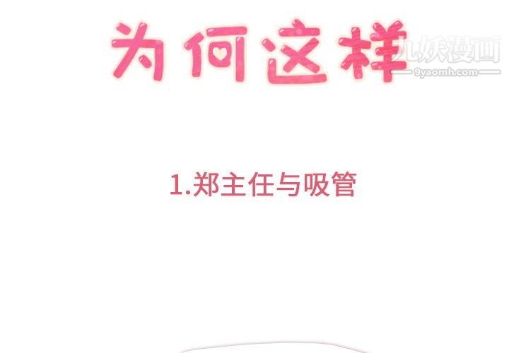 郑主任为何这样第1话