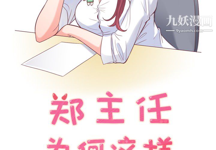 郑主任为何这样第5话