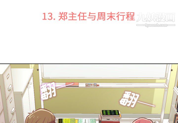 郑主任为何这样第13话