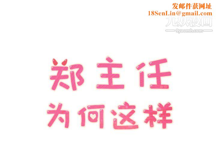 郑主任为何这样第25话