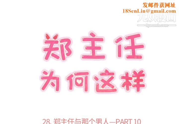 郑主任为何这样第28话