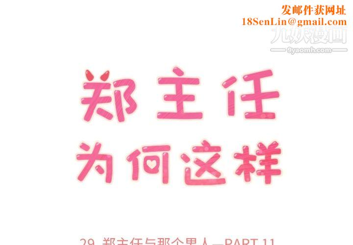 郑主任为何这样第29话