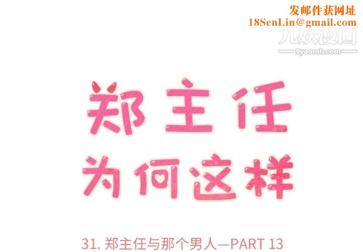 郑主任为何这样第31话