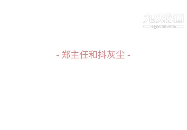 郑主任为何这样第53话