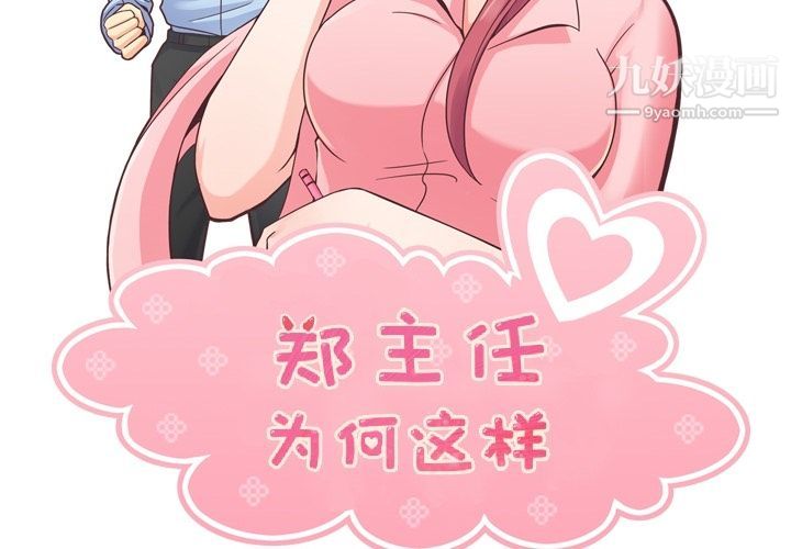 郑主任为何这样第55话