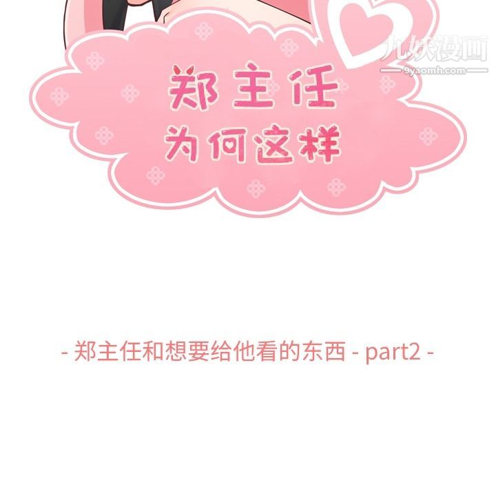 郑主任为何这样第67话