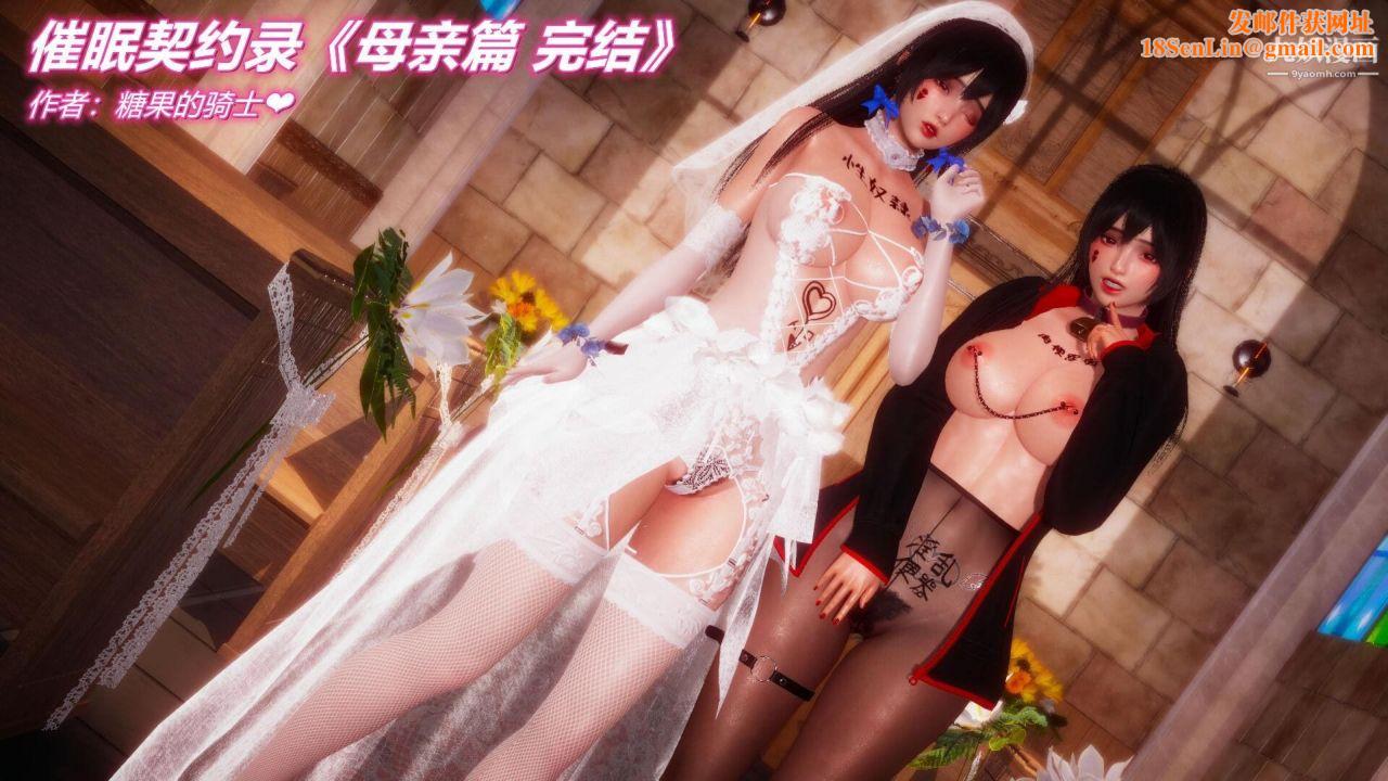 催眠契约录之母亲篇[3D]第08话大结局【第01话】