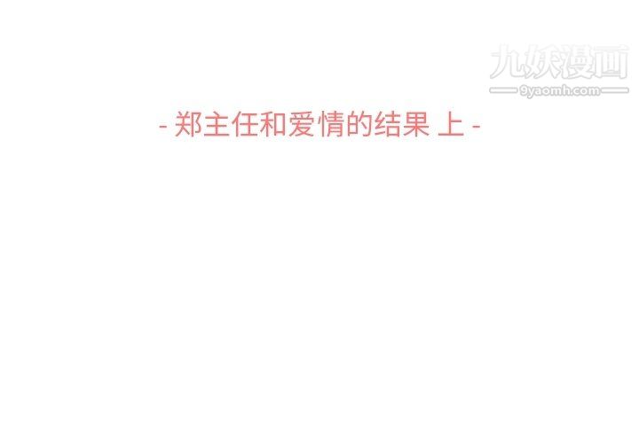 郑主任为何这样第96话