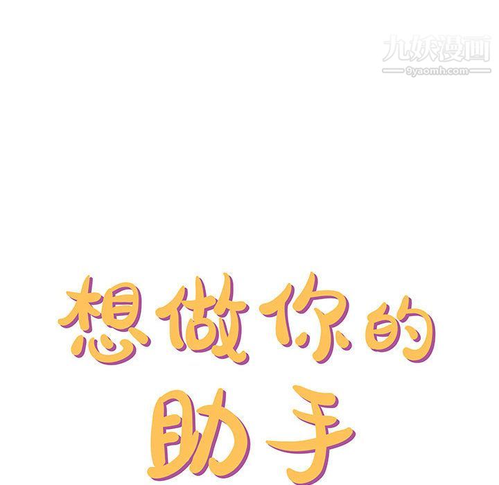 想做你的助手第2话