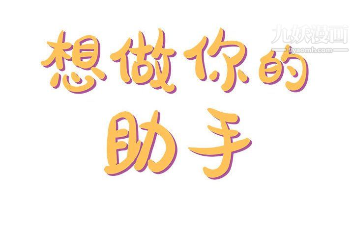 想做你的助手第6话
