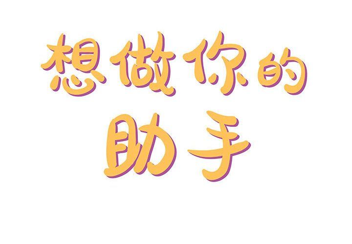 想做你的助手第11话