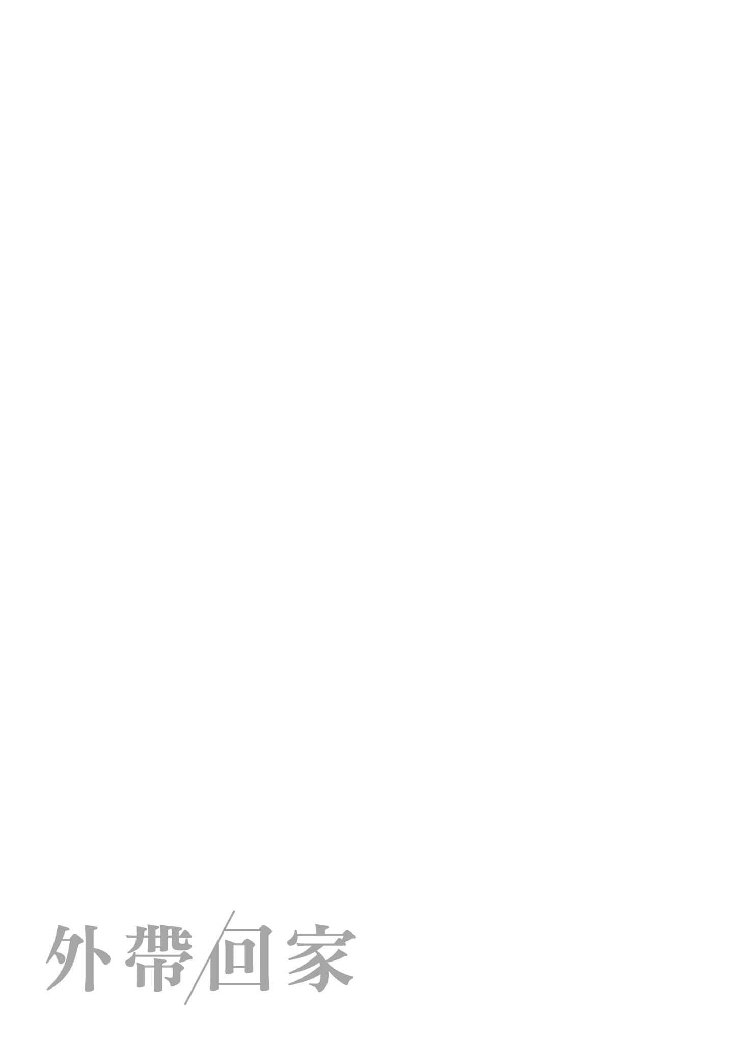 [楝蛙]おもちかえり[中国翻訳][DL版][楝蛙]おもちかえり[中国翻訳][DL版]