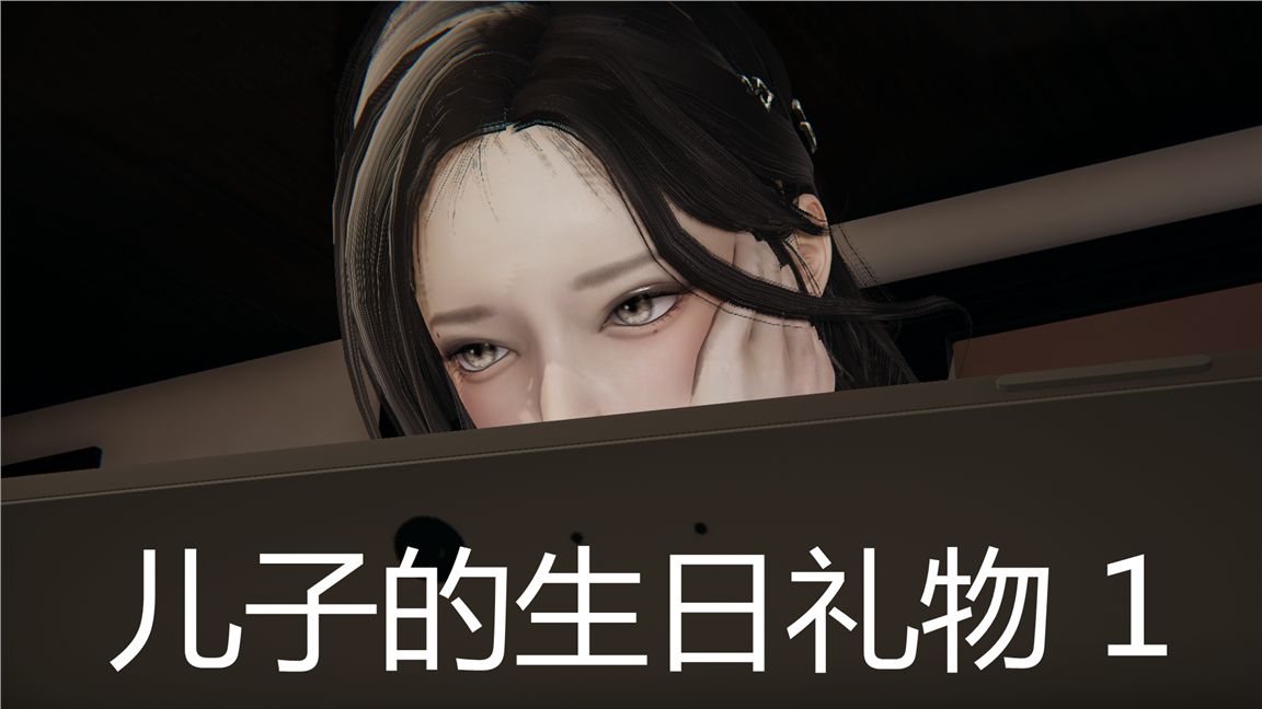 [3D]儿子的生日礼物第01话